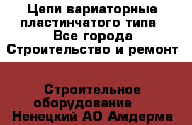 Цепи вариаторные пластинчатого типа - Все города Строительство и ремонт » Строительное оборудование   . Ненецкий АО,Амдерма пгт